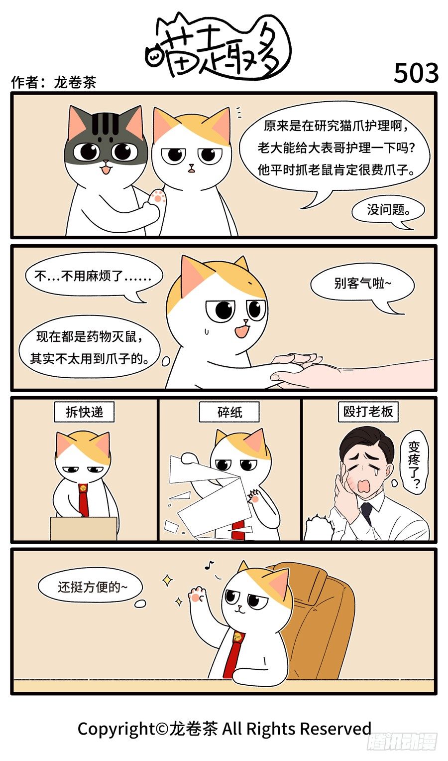 《喵趣多》漫画最新章节505免费下拉式在线观看章节第【1】张图片