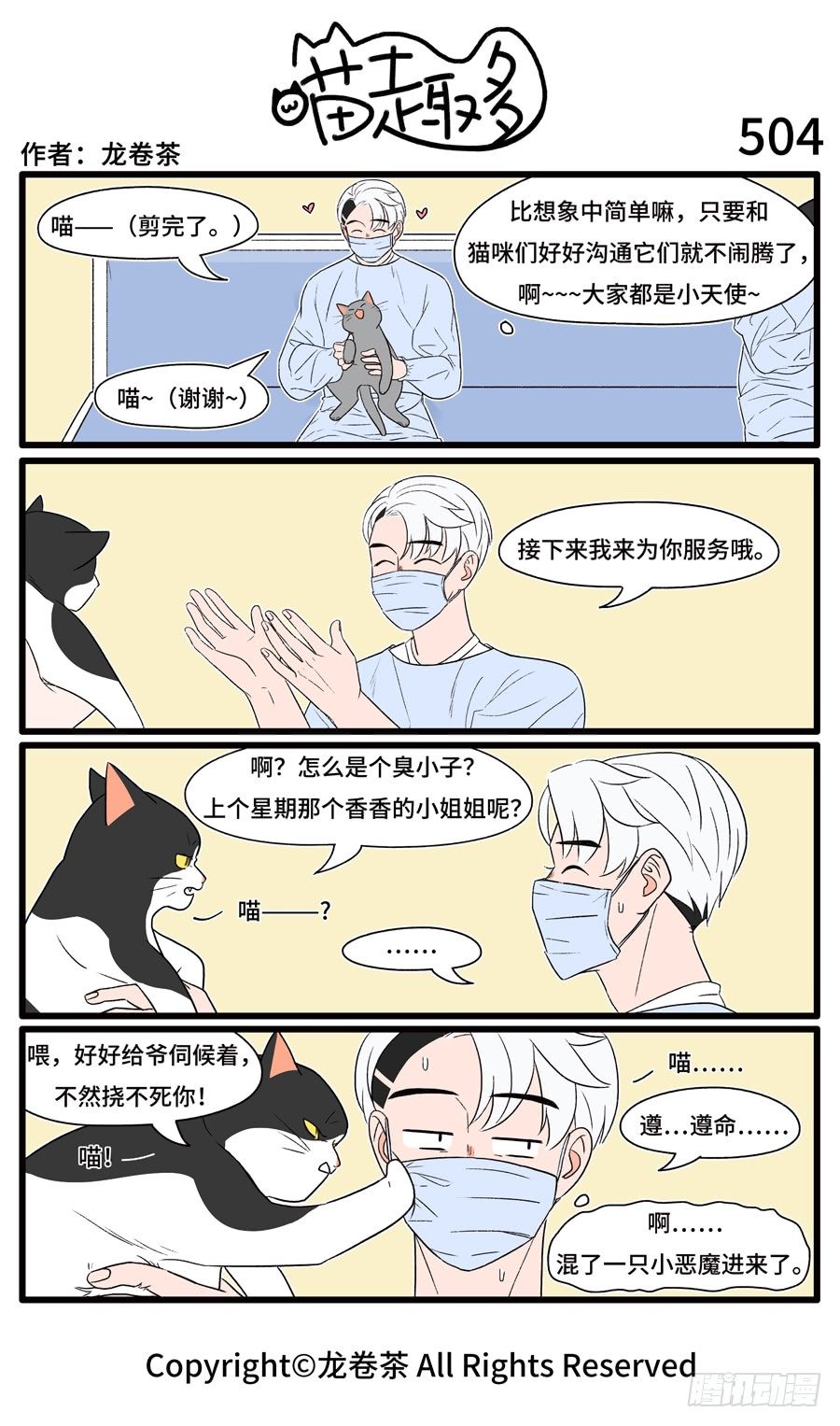 《喵趣多》漫画最新章节506免费下拉式在线观看章节第【1】张图片