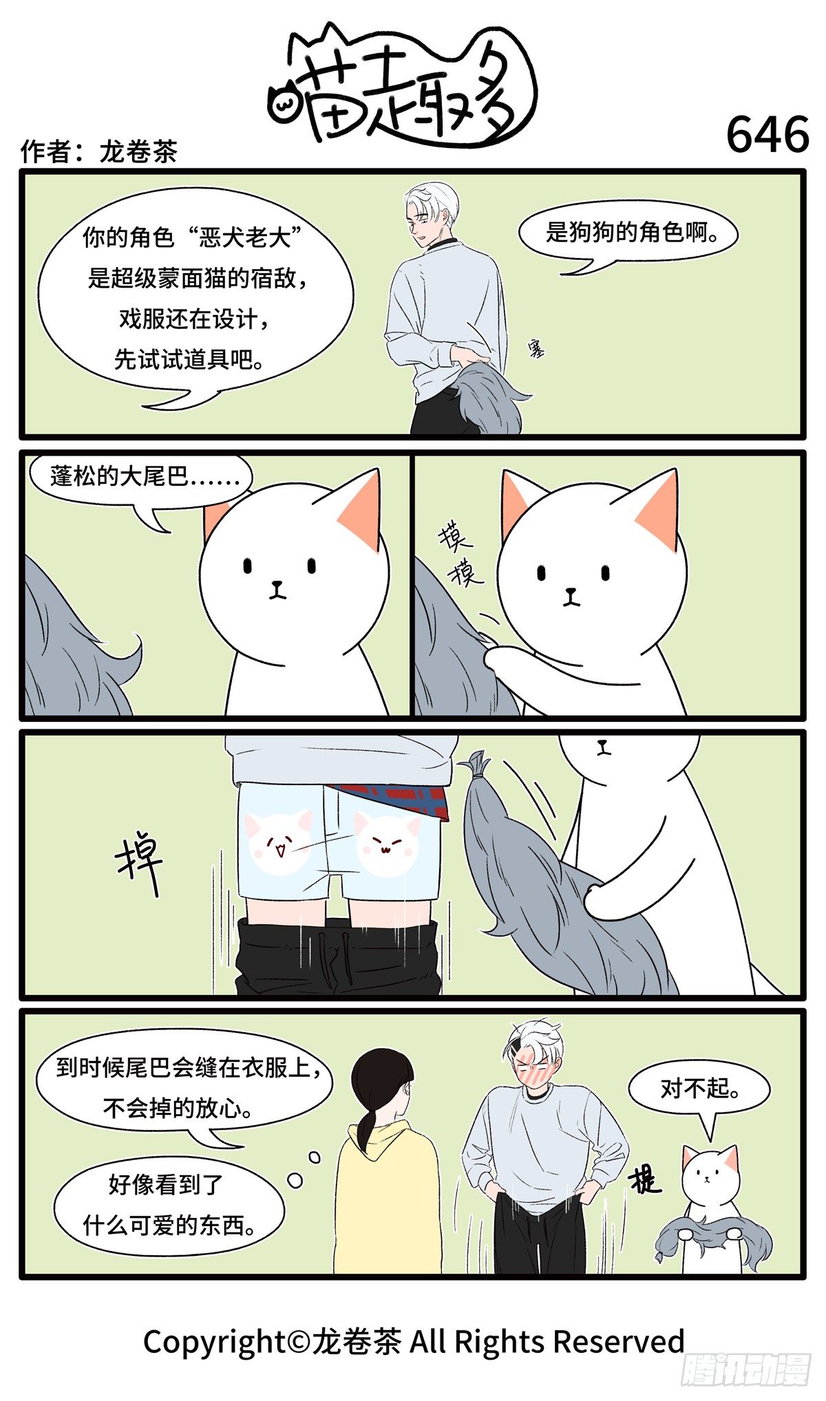 《喵趣多》漫画最新章节651-654免费下拉式在线观看章节第【4】张图片