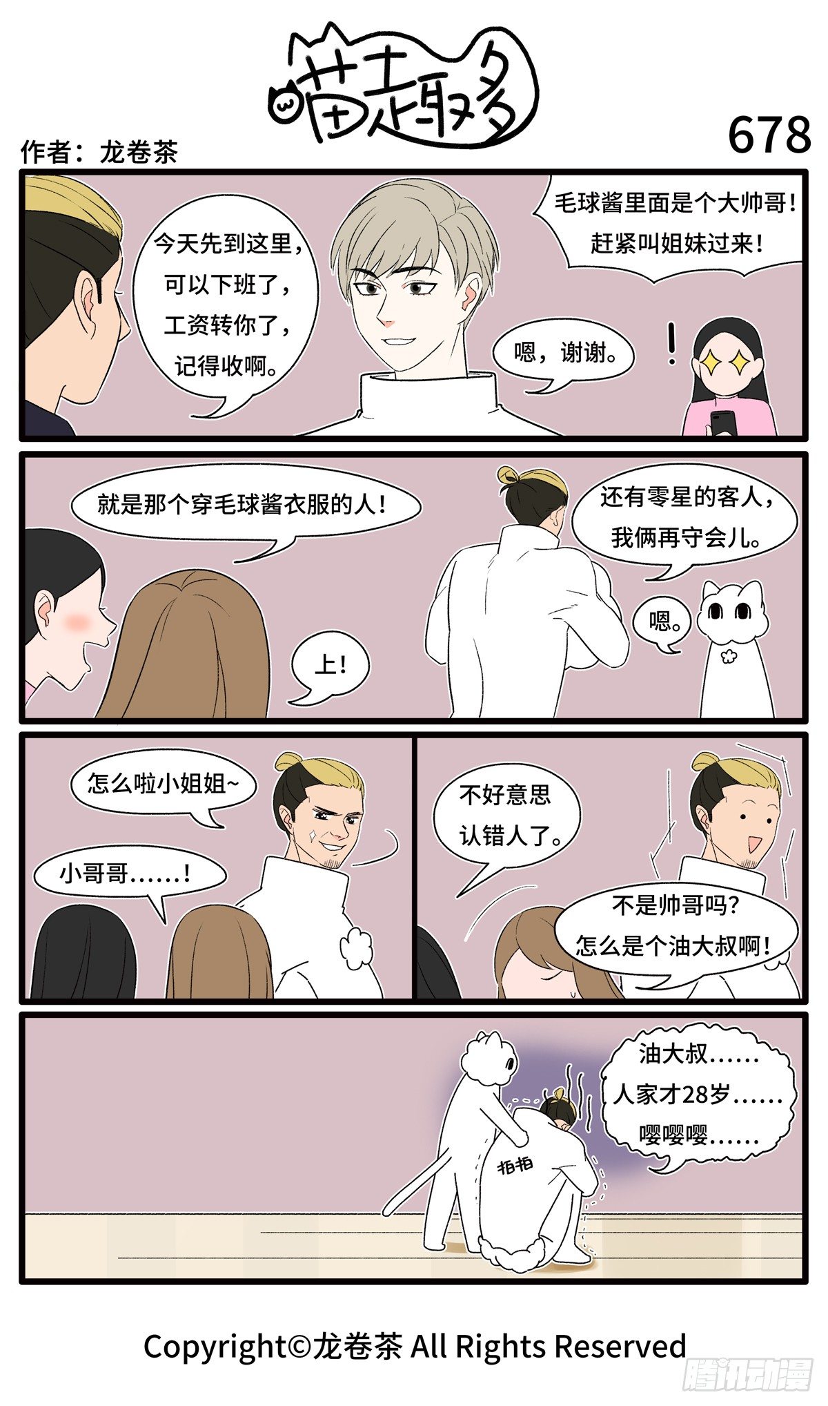 《喵趣多》漫画最新章节683-686免费下拉式在线观看章节第【4】张图片