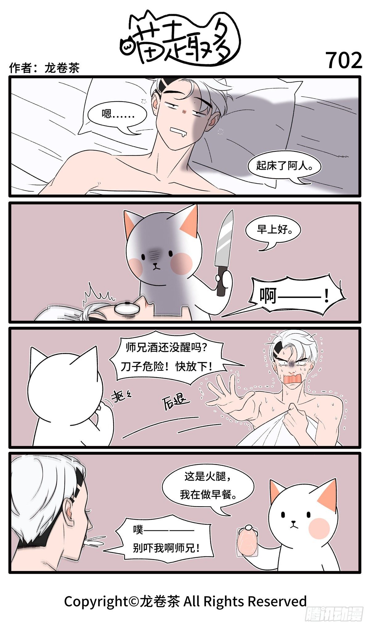 《喵趣多》漫画最新章节707-710免费下拉式在线观看章节第【4】张图片