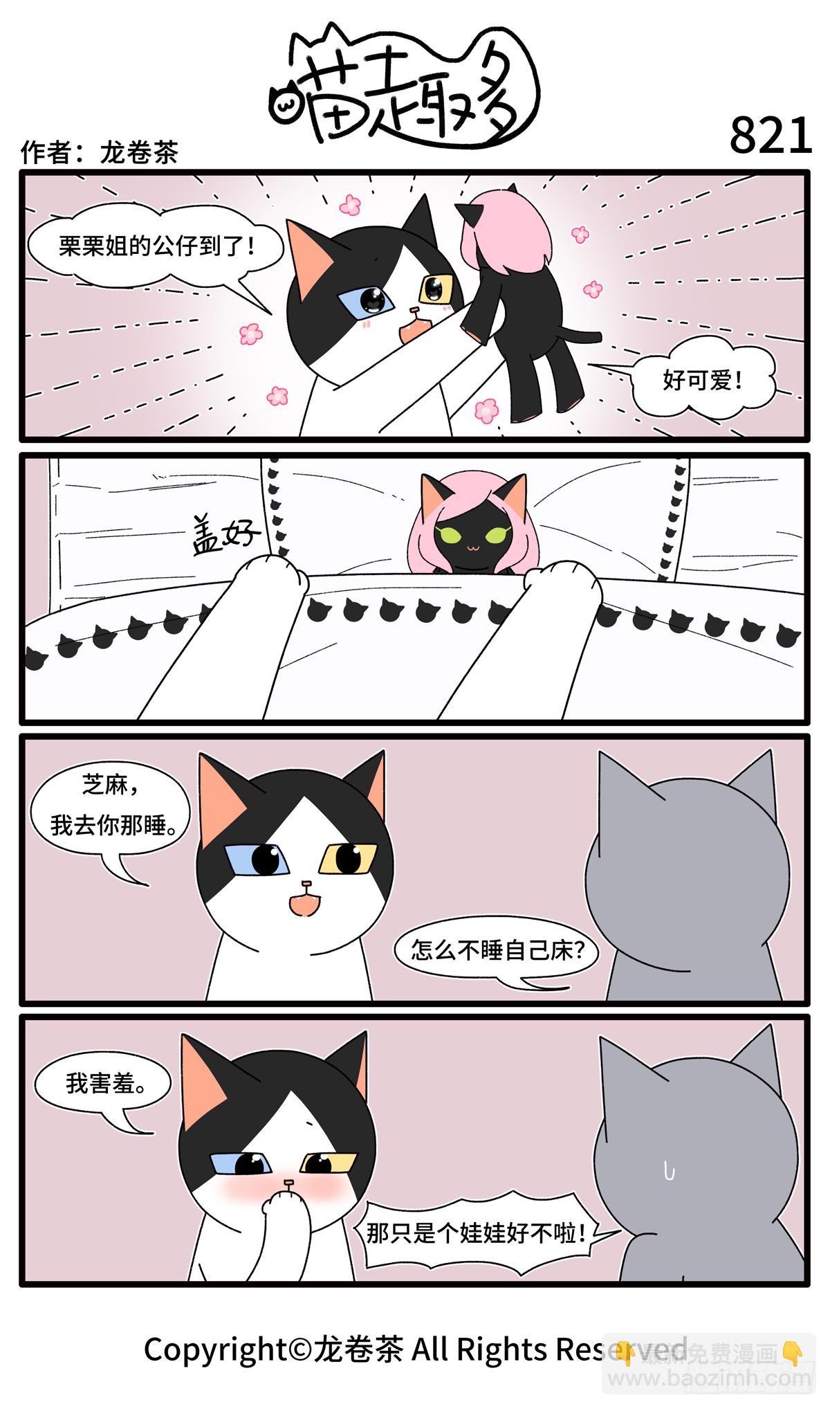 《喵趣多》漫画最新章节827-830免费下拉式在线观看章节第【3】张图片