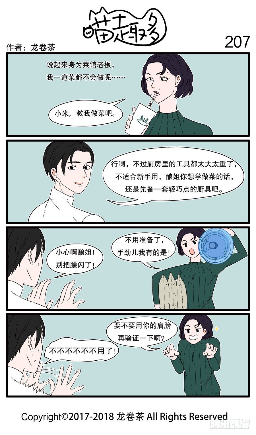 《喵趣多》漫画最新章节207免费下拉式在线观看章节第【1】张图片