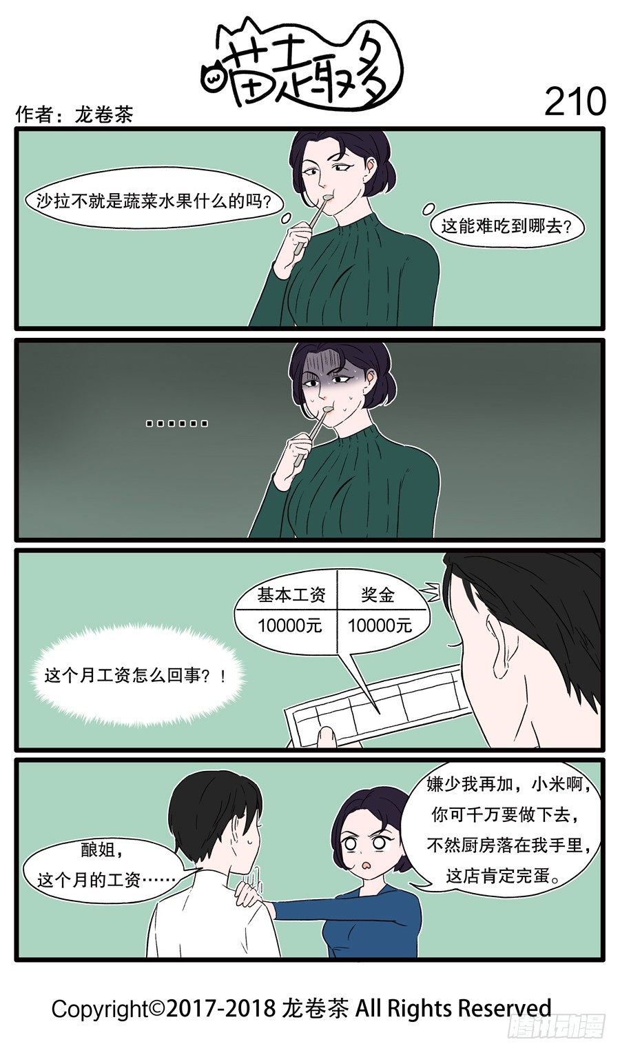 《喵趣多》漫画最新章节210免费下拉式在线观看章节第【1】张图片