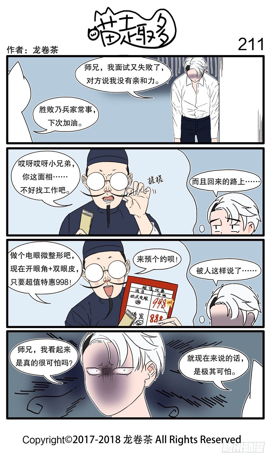 《喵趣多》漫画最新章节211免费下拉式在线观看章节第【1】张图片