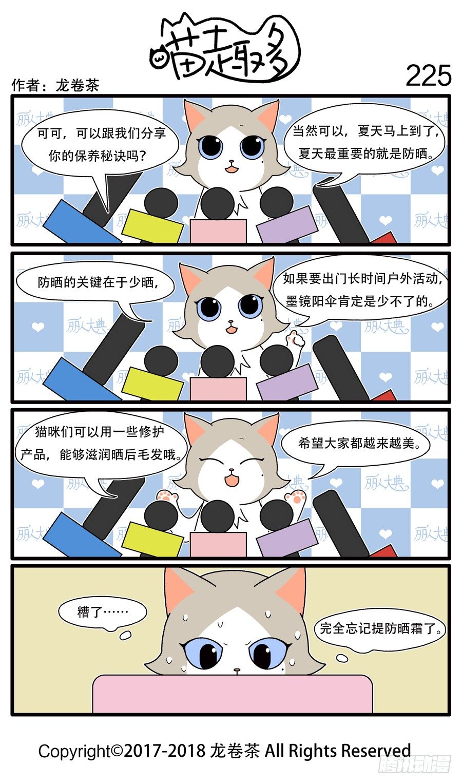 《喵趣多》漫画最新章节225免费下拉式在线观看章节第【1】张图片