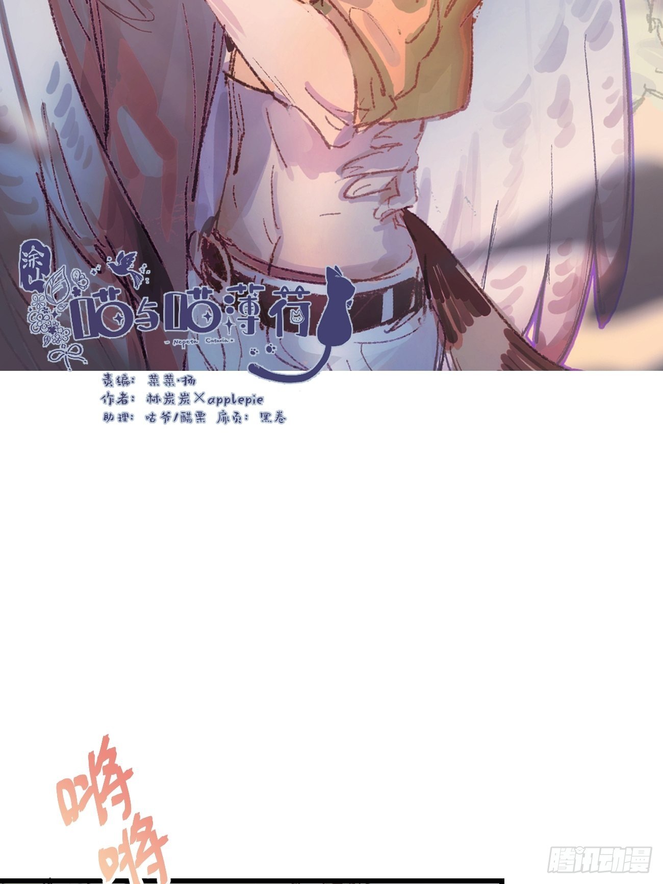 《喵与喵薄荷》漫画最新章节★番外2★ 完结撒花免费下拉式在线观看章节第【2】张图片