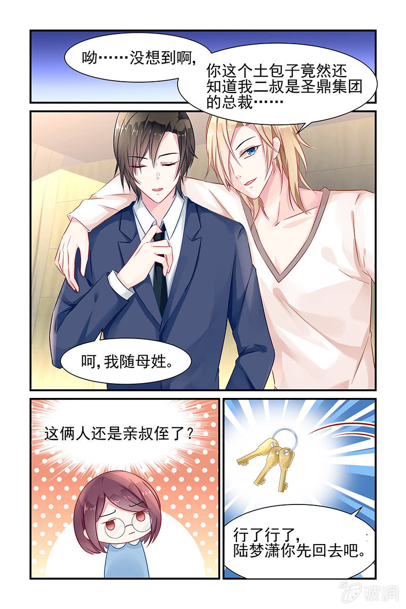 《名门天后》漫画最新章节3.他们是叔侄？！免费下拉式在线观看章节第【4】张图片