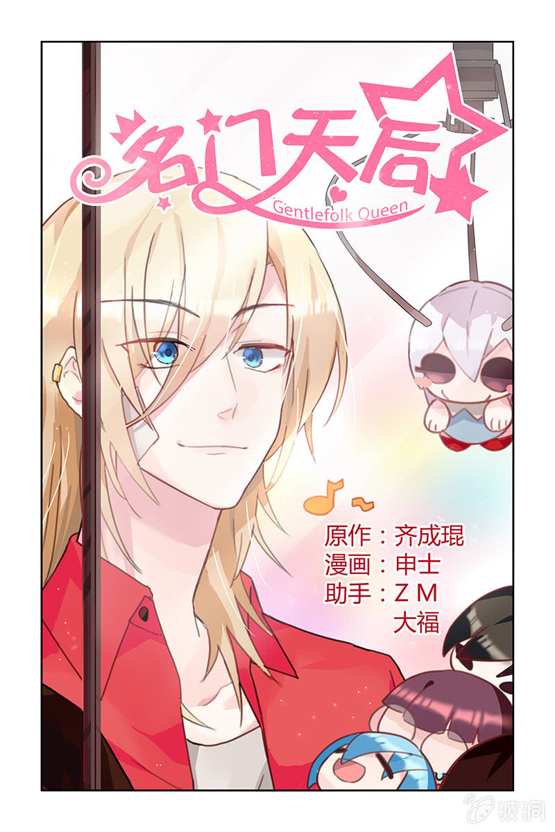 《名门天后》漫画最新章节4.得罪免费下拉式在线观看章节第【1】张图片