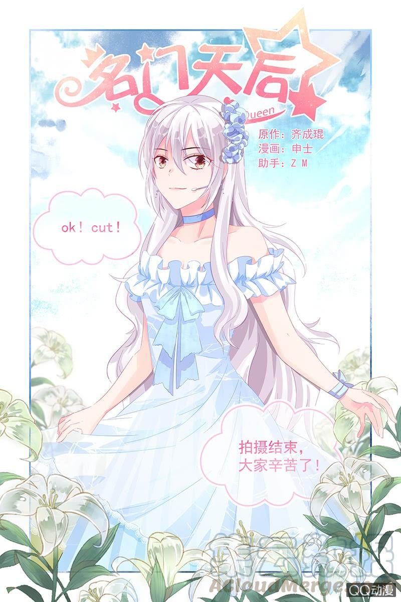 《名门天后》漫画最新章节66.道歉免费下拉式在线观看章节第【1】张图片