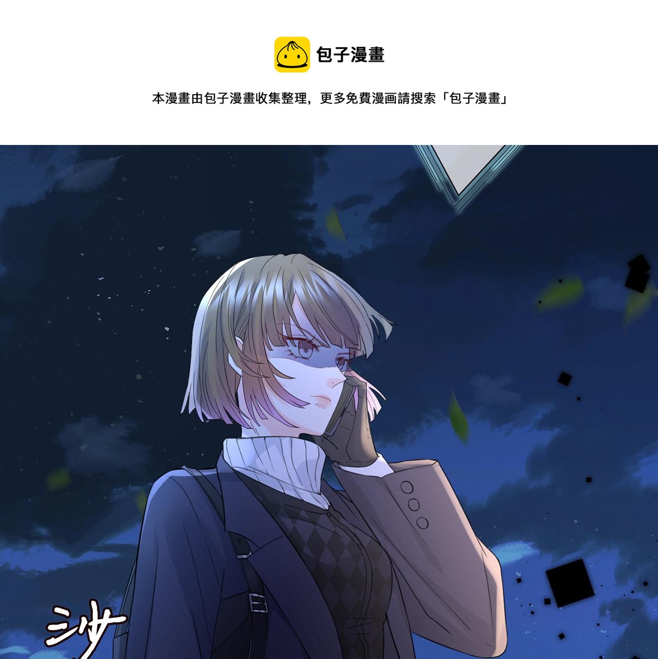 《名门挚爱》漫画最新章节第281  神秘来电免费下拉式在线观看章节第【92】张图片