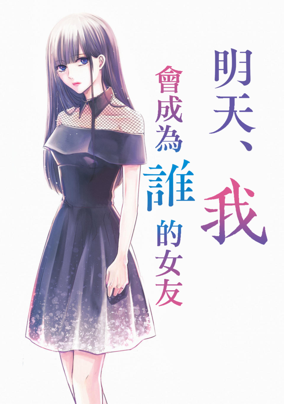 《明天，我会成为谁的女友》漫画最新章节第01话免费下拉式在线观看章节第【1】张图片