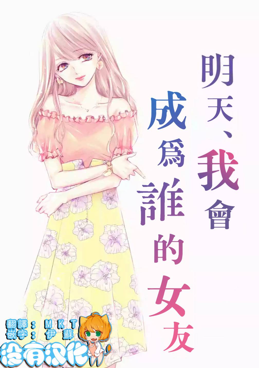 《明天，我会成为谁的女友》漫画最新章节第12话免费下拉式在线观看章节第【3】张图片