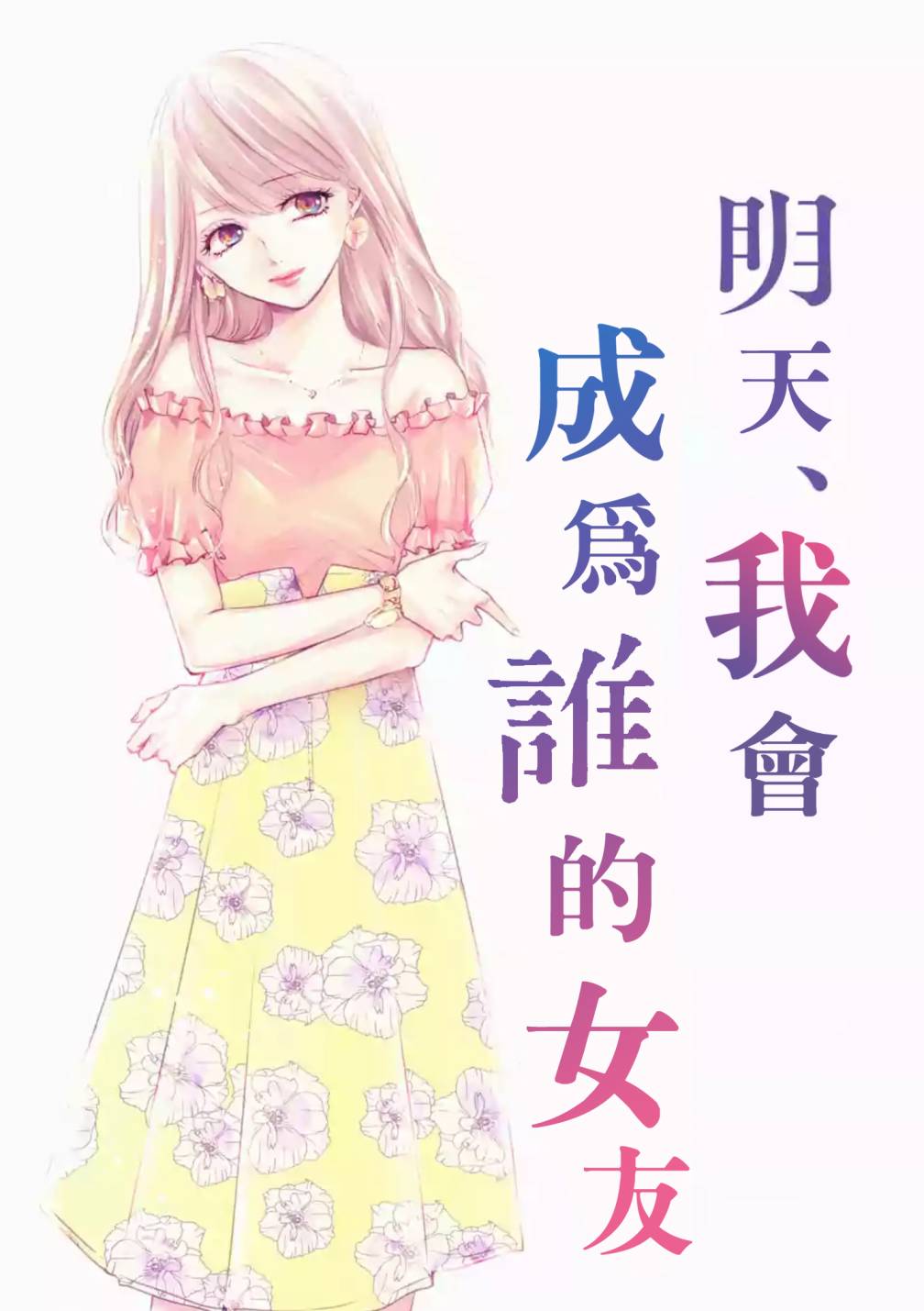 《明天，我会成为谁的女友》漫画最新章节第12话免费下拉式在线观看章节第【4】张图片