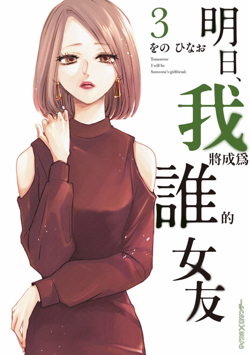 《明天，我会成为谁的女友》漫画最新章节第03卷余2免费下拉式在线观看章节第【15】张图片