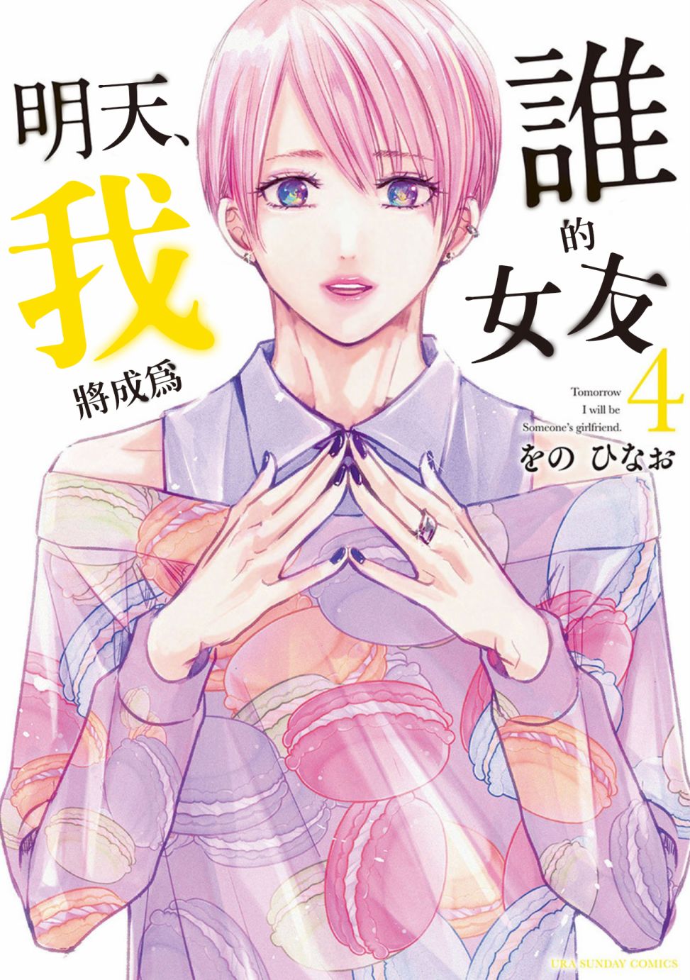 《明天，我会成为谁的女友》漫画最新章节第04卷余1免费下拉式在线观看章节第【1】张图片