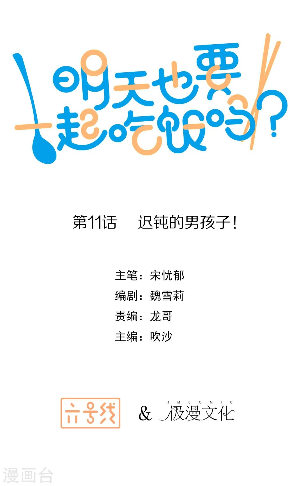 《明天也要一起吃饭吗？》漫画最新章节第11话 迟钝的男孩子！免费下拉式在线观看章节第【1】张图片