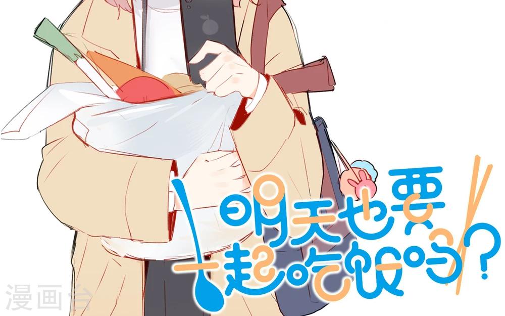 《明天也要一起吃饭吗？》漫画最新章节第11话 迟钝的男孩子！免费下拉式在线观看章节第【36】张图片