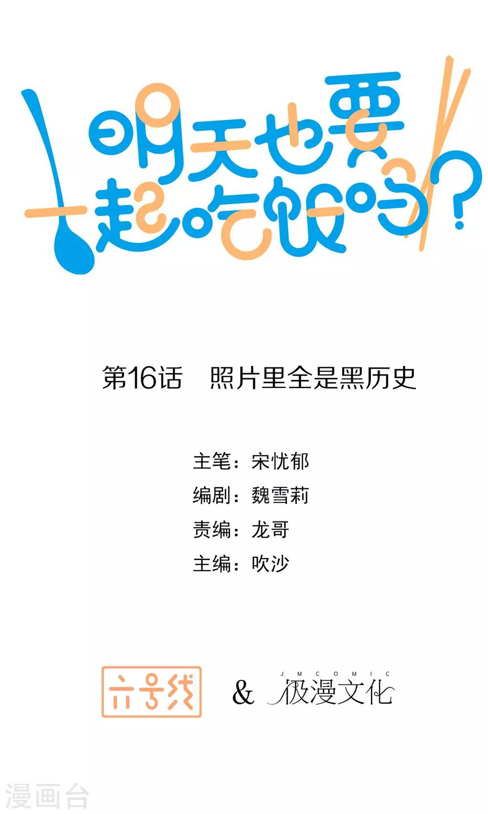 《明天也要一起吃饭吗？》漫画最新章节第16话 照片里全是黑历史免费下拉式在线观看章节第【1】张图片