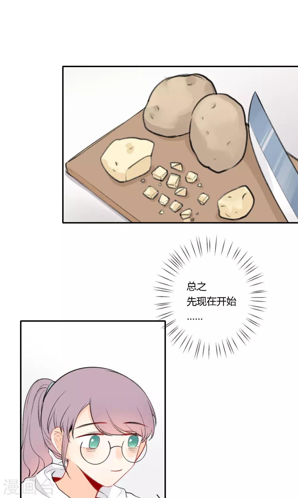 《明天也要一起吃饭吗？》漫画最新章节第8话 爱情土豆免费下拉式在线观看章节第【2】张图片