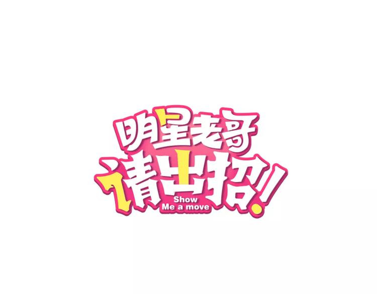 《明星老哥请出招！》漫画最新章节第17话 来公司找我免费下拉式在线观看章节第【1】张图片