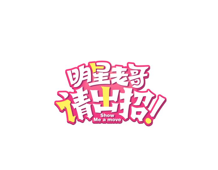 《明星老哥请出招！》漫画最新章节第35话 影响免费下拉式在线观看章节第【1】张图片