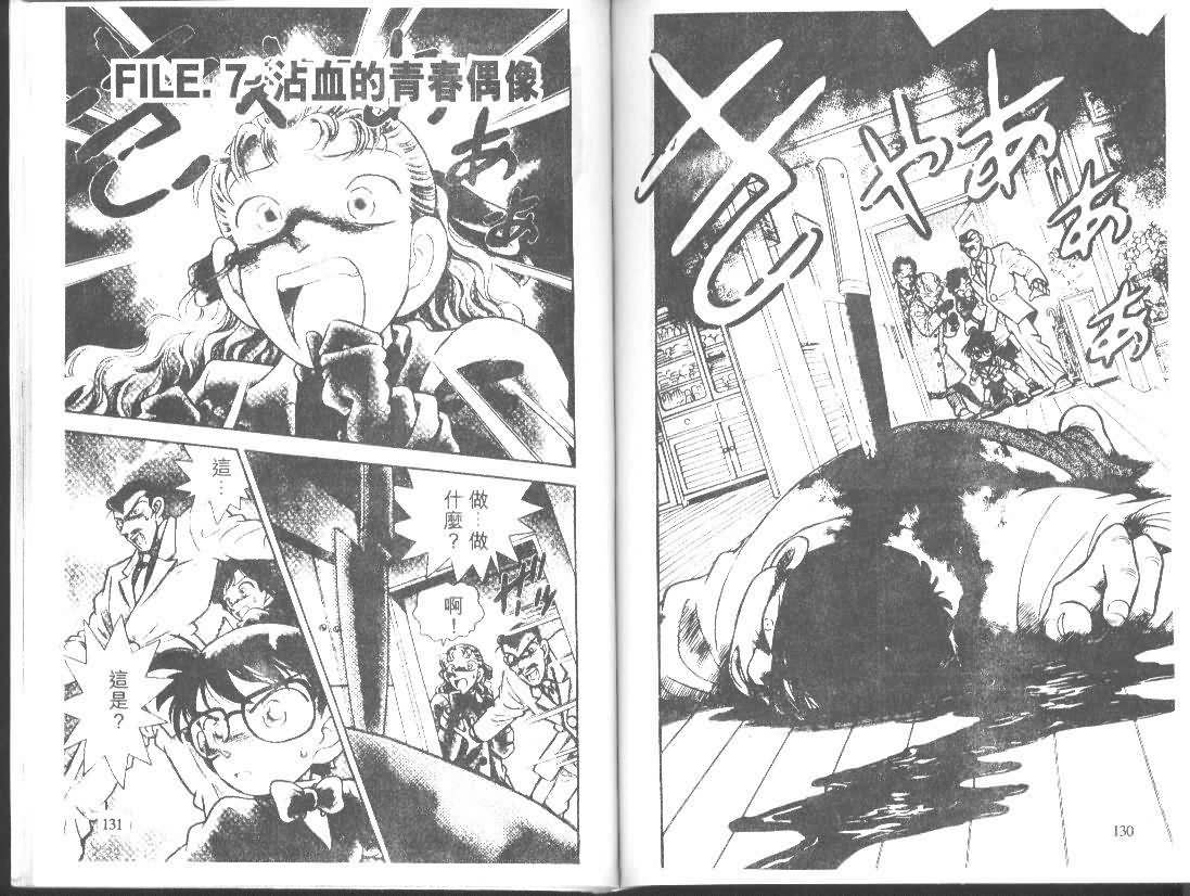 【名侦探柯南】漫画-（第1卷）章节漫画下拉式图片-64.jpg