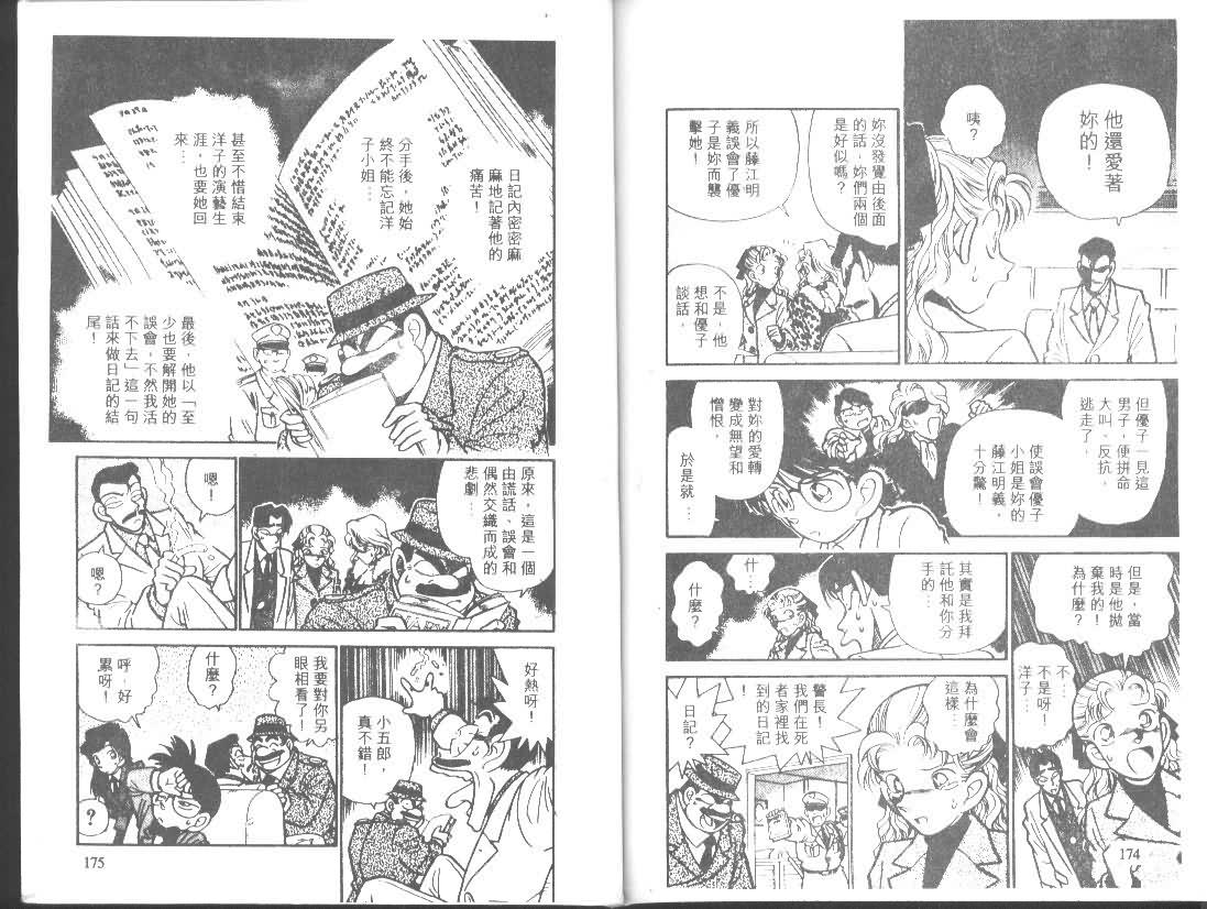 【名侦探柯南】漫画-（第1卷）章节漫画下拉式图片-86.jpg