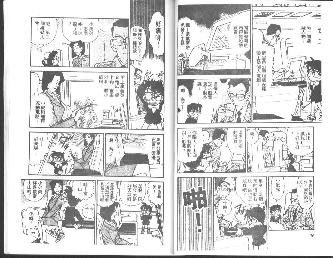 【名侦探柯南】漫画-（第4卷）章节漫画下拉式图片-38.jpg
