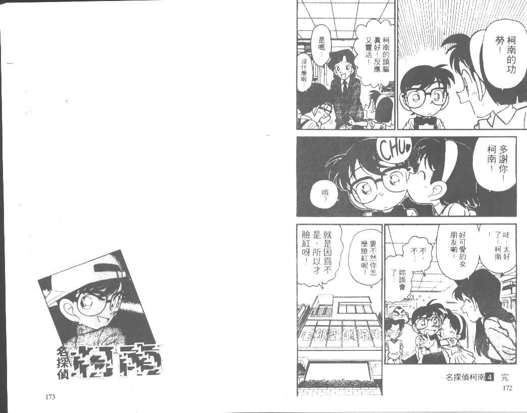 【名侦探柯南】漫画-（第4卷）章节漫画下拉式图片-85.jpg
