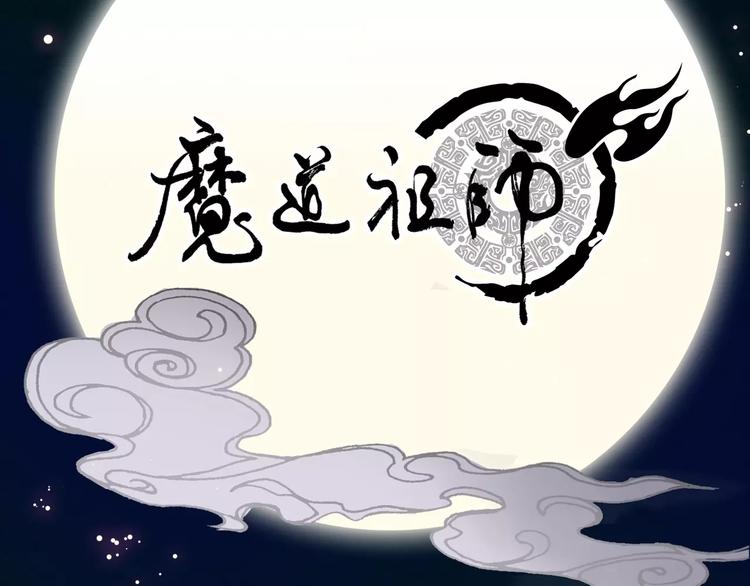 《魔道祖师》漫画最新章节序章 《魔道祖师》经典还原！免费下拉式在线观看章节第【33】张图片