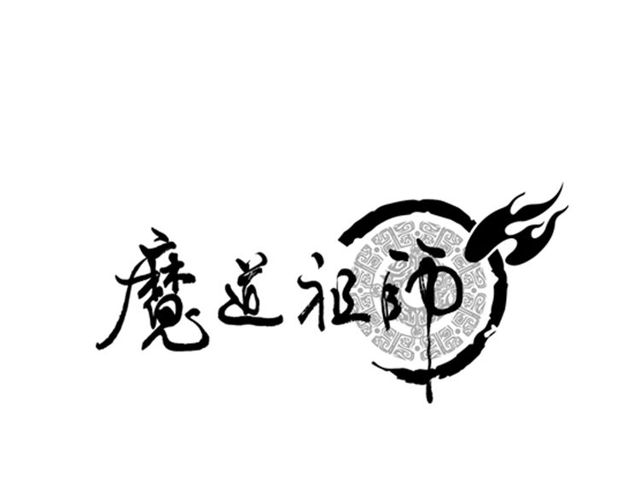 《魔道祖师》漫画最新章节第109话 回到现实免费下拉式在线观看章节第【1】张图片