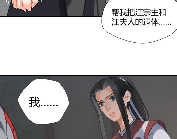 《魔道祖师》漫画最新章节第166话 救出江澄免费下拉式在线观看章节第【28】张图片