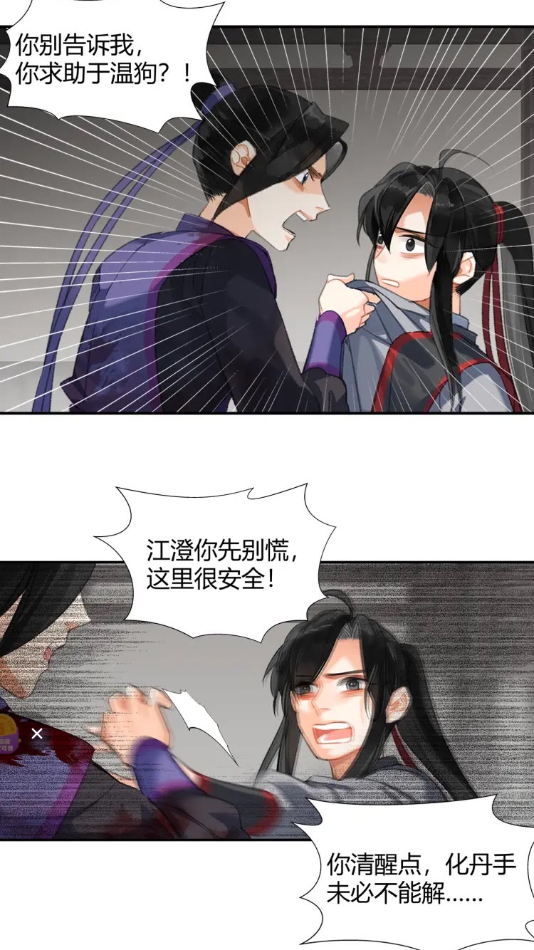 《魔道祖师》漫画最新章节第167话 金丹已失免费下拉式在线观看章节第【18】张图片