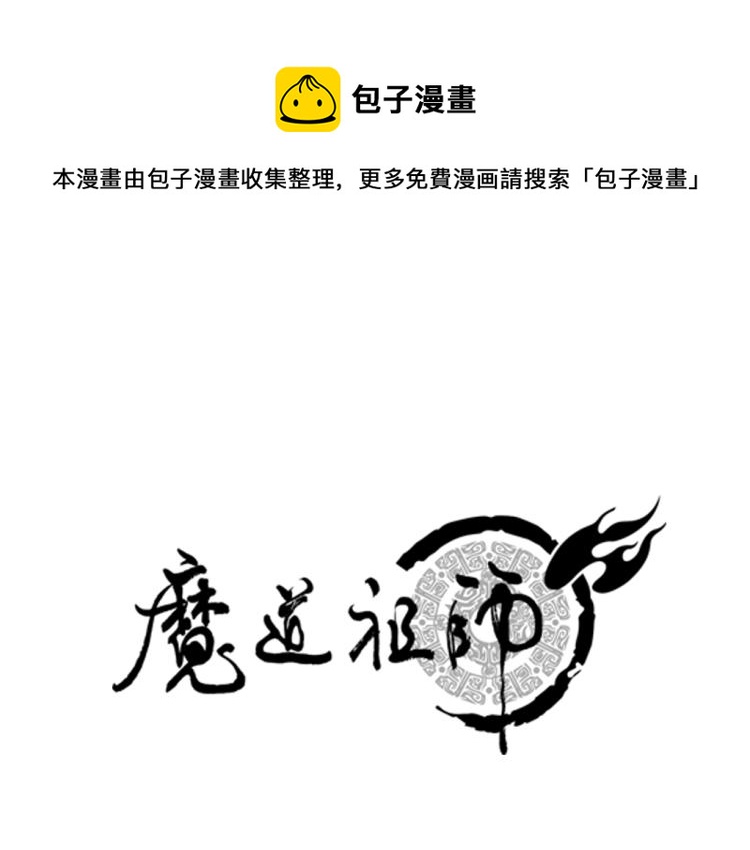 《魔道祖师》漫画最新章节第197话 带孩子免费下拉式在线观看章节第【1】张图片