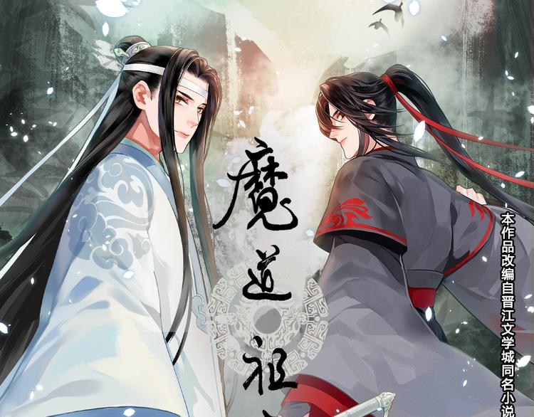 《魔道祖师》漫画最新章节名场面合辑 高能剧情一键直达免费下拉式在线观看章节第【1】张图片