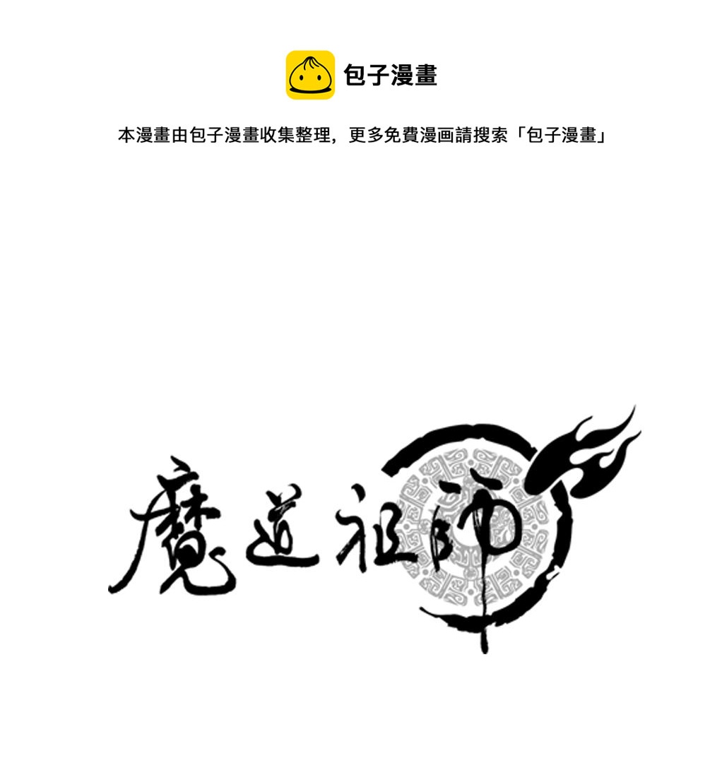 《魔道祖师》漫画最新章节第206话 请罪免费下拉式在线观看章节第【1】张图片