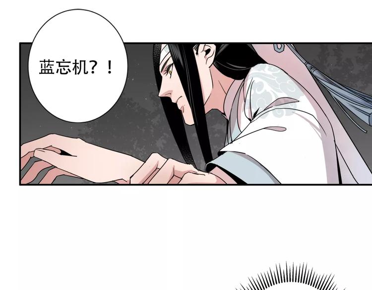 《魔道祖师》漫画最新章节第24话 身份暴露？！免费下拉式在线观看章节第【16】张图片