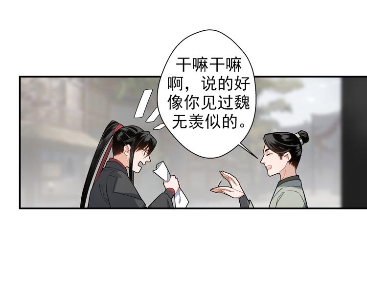 《魔道祖师》漫画最新章节第48话 再遇金凌免费下拉式在线观看章节第【16】张图片