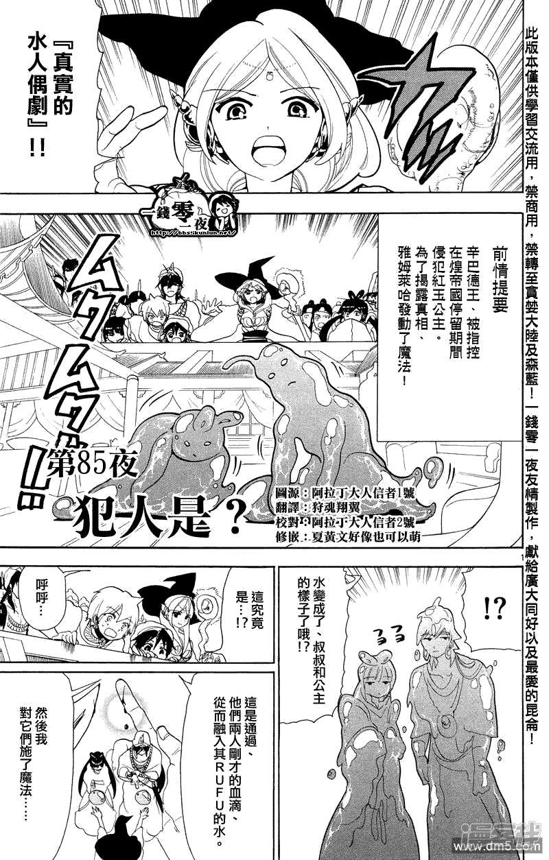 《魔笛MAGI》漫画最新章节第85话 犯人是？免费下拉式在线观看章节第【1】张图片