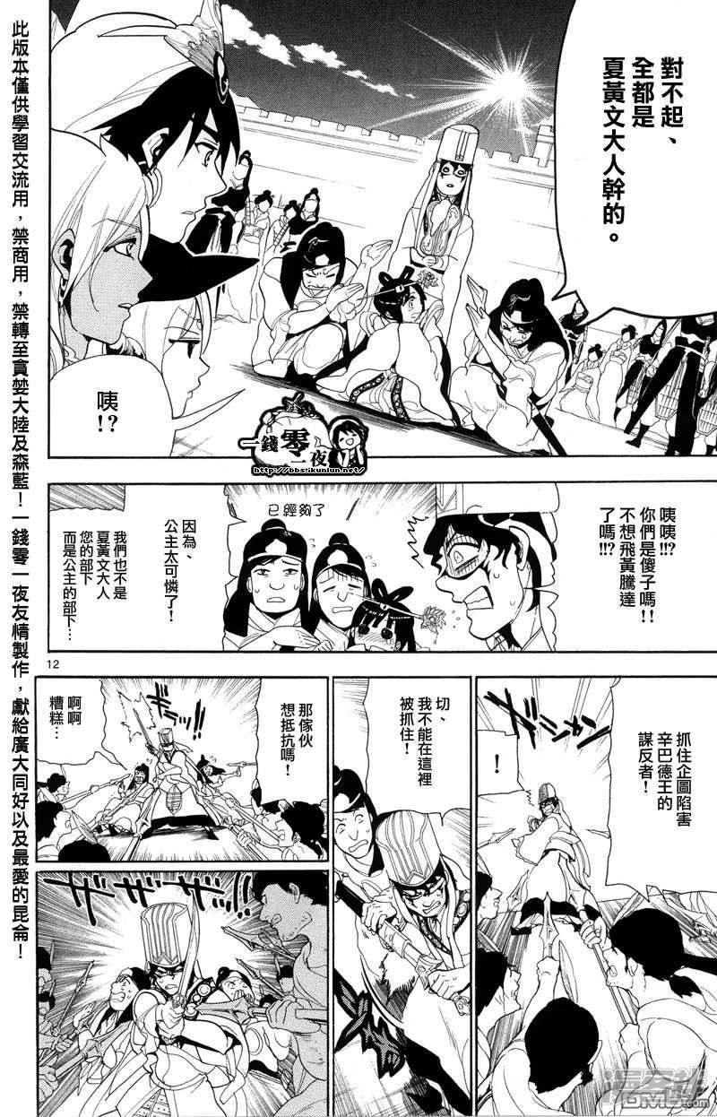 《魔笛MAGI》漫画最新章节第85话 犯人是？免费下拉式在线观看章节第【12】张图片