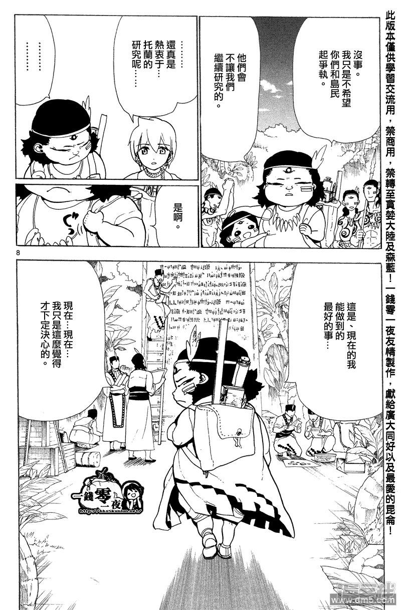 《魔笛MAGI》漫画最新章节第89话 现在能做到的最好的事免费下拉式在线观看章节第【8】张图片