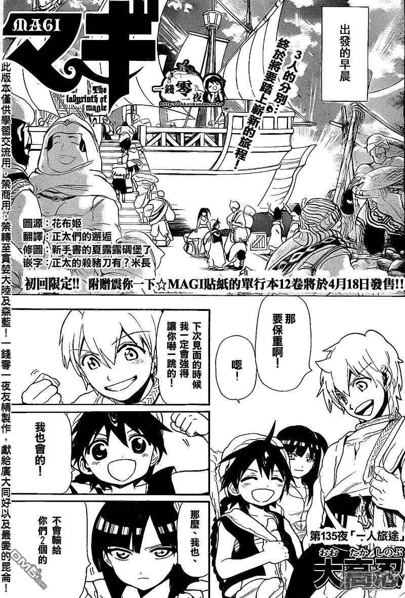 《魔笛MAGI》漫画最新章节第135话 一人旅途免费下拉式在线观看章节第【1】张图片