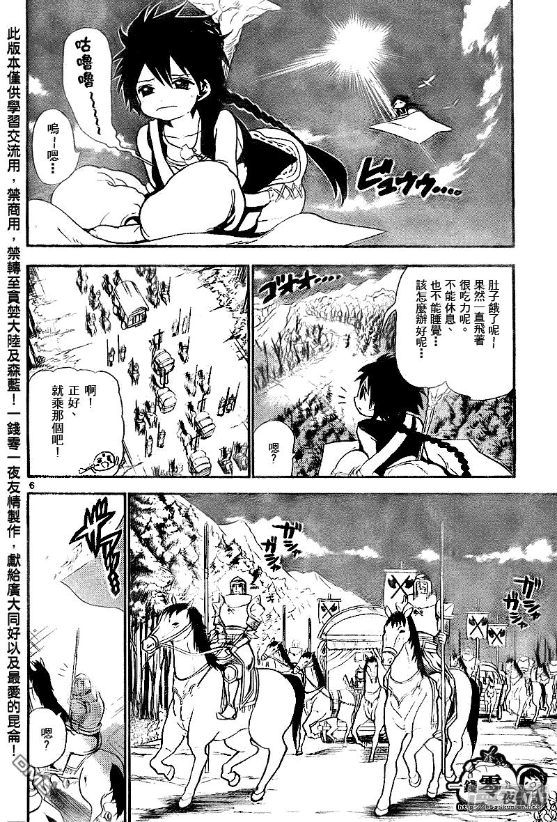 《魔笛MAGI》漫画最新章节第135话 一人旅途免费下拉式在线观看章节第【6】张图片