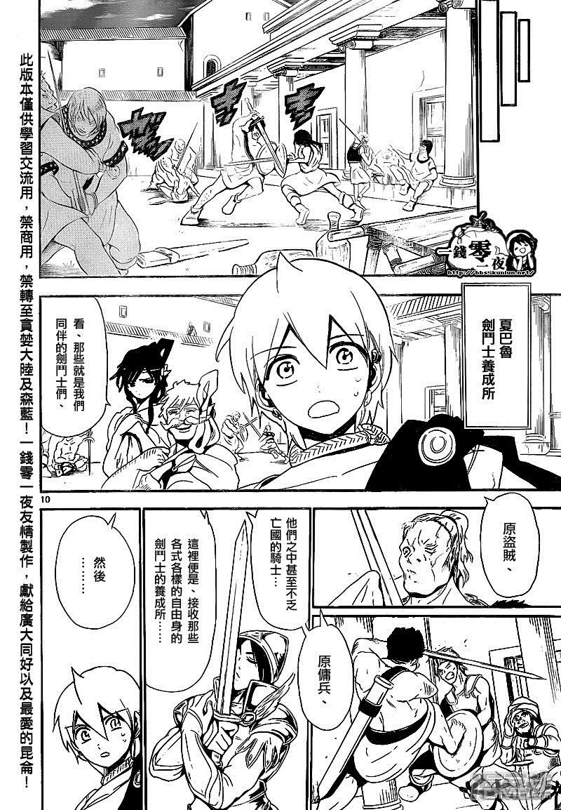 《魔笛MAGI》漫画最新章节第140话 阳巴剌免费下拉式在线观看章节第【10】张图片