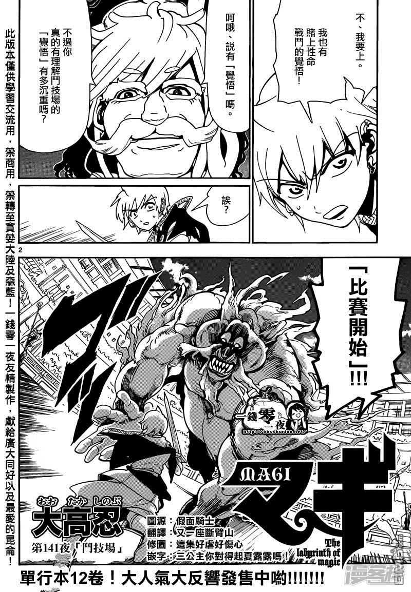 《魔笛MAGI》漫画最新章节第141话 斗技场免费下拉式在线观看章节第【2】张图片