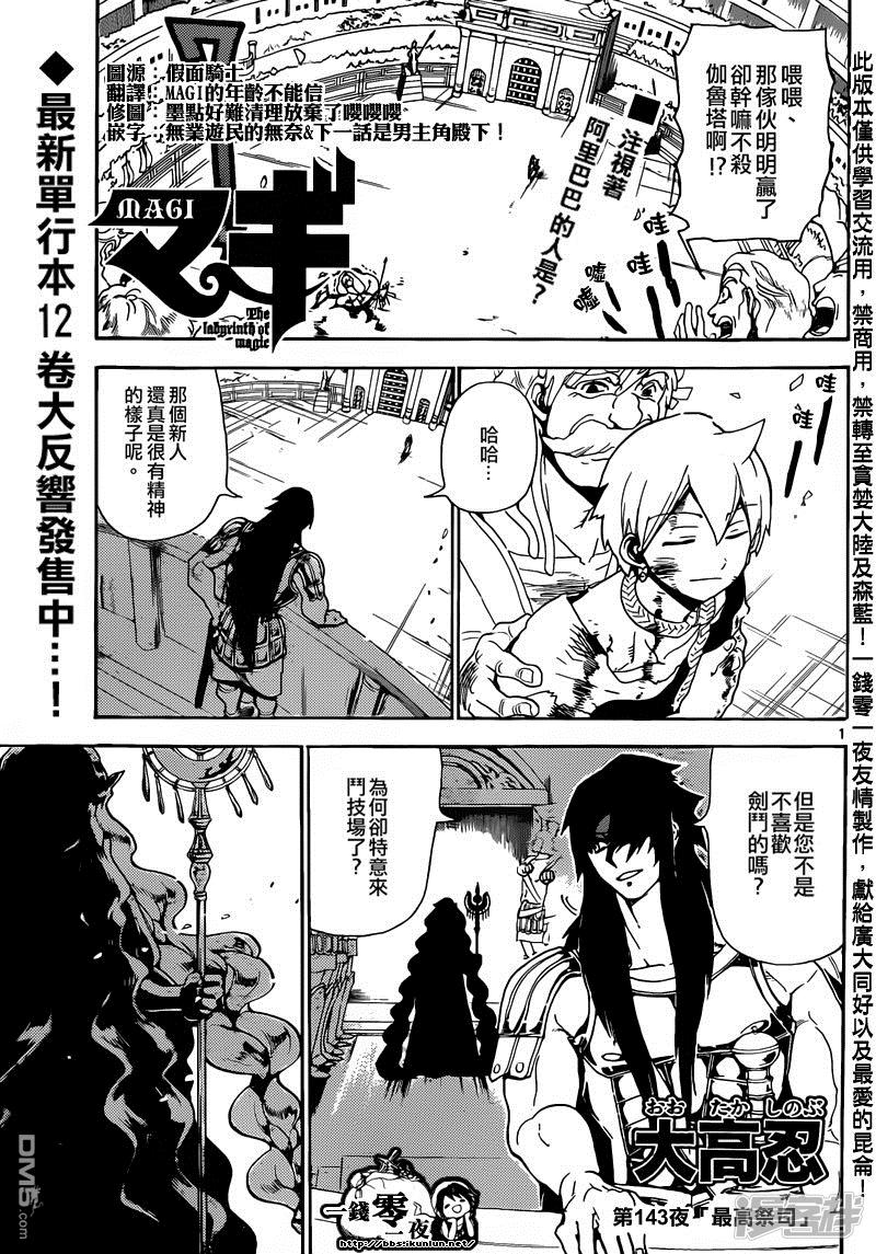 《魔笛MAGI》漫画最新章节第143话 最高祭司免费下拉式在线观看章节第【1】张图片