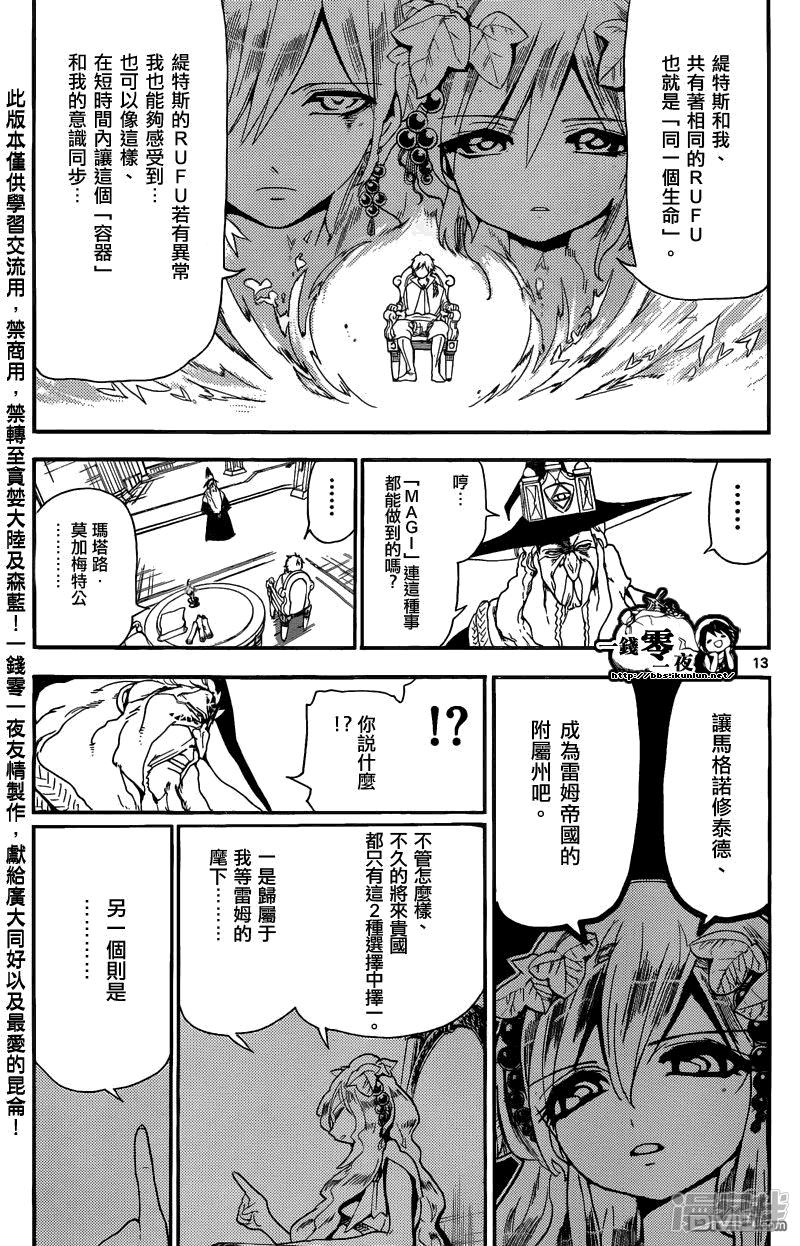 《魔笛MAGI》漫画最新章节第165话 开端免费下拉式在线观看章节第【13】张图片