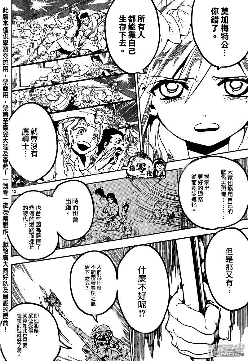 《魔笛MAGI》漫画最新章节第169话 人的力量免费下拉式在线观看章节第【12】张图片