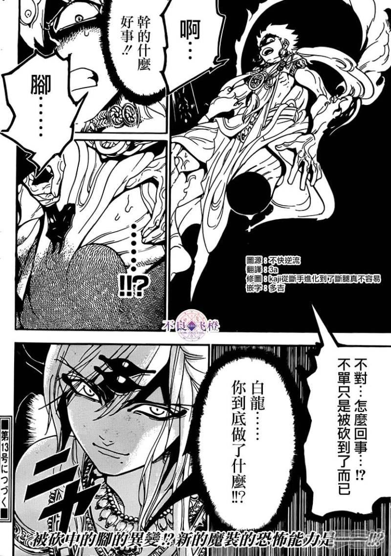 《魔笛MAGI》漫画最新章节第256话 不可视之力免费下拉式在线观看章节第【17】张图片